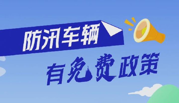 百姓看聯播丨防汛車輛，有&ldquo;免費&rdquo;政策